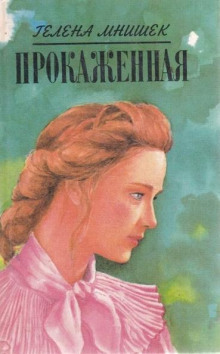 Прокаженная