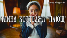 Тайна коттеджа "Плющ"