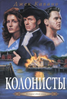 Колонисты