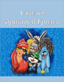 Сказки братьев Гримм