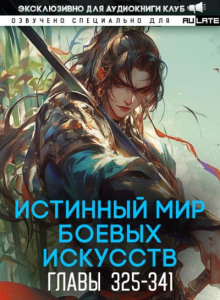 Истинный Мир Боевых Искусств 18
