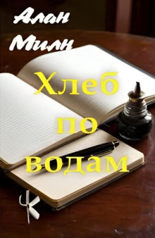 Хлеб по водам