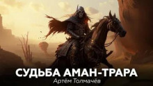 Судьба Аман-Трара