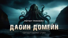 Даоин Домейн