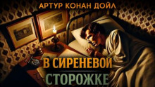 В сиреневой сторожке