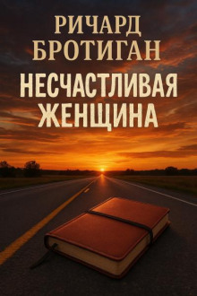 Несчастливая женщина