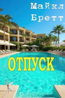 Отпуск