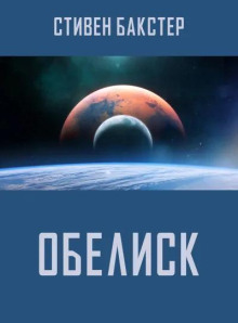 Обелиск