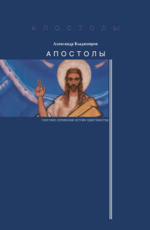 Апостолы: гностико-эллинские истоки христианства
