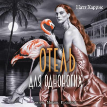 Отель для одноногих