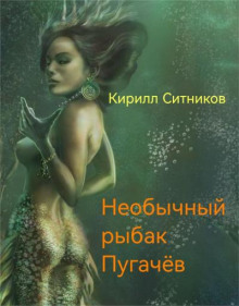 Необычный рыбак Пугачёв