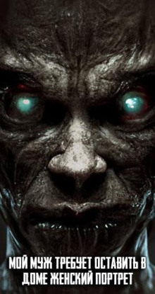 Мой муж требует оставить в доме женский портрет