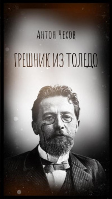 Грешник из Толедо