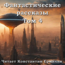 Фантастические повести и рассказы Том 4