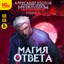 Пробоина 2: Магия ответа