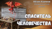 Спаситель человечества
