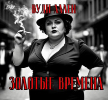 Золотые времена