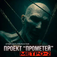 Проект Прометей. Метро-2
