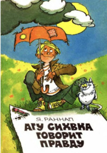 Агу Сихвка говорит правду