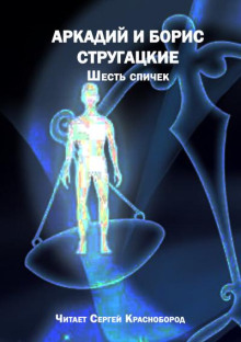 Шесть спичек
