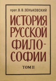История русской философии. Том 2