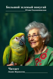 Большой зеленый попугай