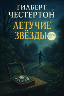 Летучие звёзды