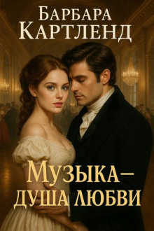 Музыка - душа любви