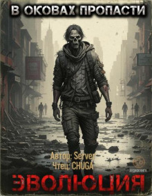 В оковах пропасти 2. Эволюция