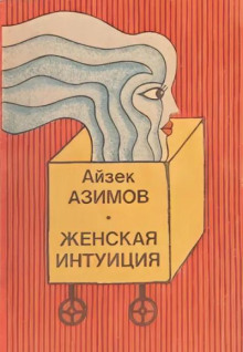 Женская интуиция