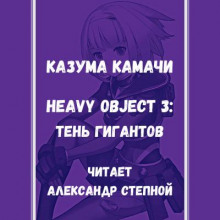 Heavy Object (Тяжёлый Объект) - Том 3: Тень гигантов