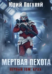 Мертвая пехота. Книга 1. Крах