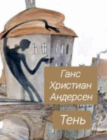 Тень