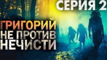 Григорий не против нечисти 2