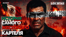 Лос Сетас: банда, наводившая ужас на Мексику