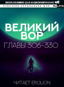 Великий Вор 19