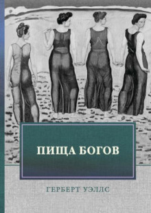 Пища богов