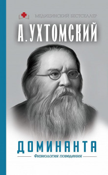 Доминанта: физиология поведения