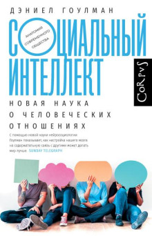 Социальный интеллект