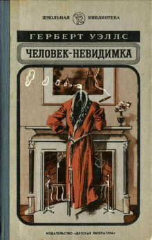 Человек-невидимка