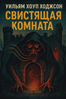 Свистящая комната