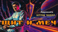 Щит и меч