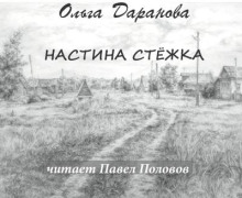 Настина стёжка
