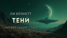 Тени