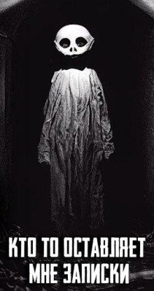 Кто-то оставляет мне записки