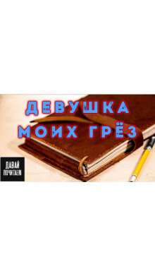 Девушка моих грёз