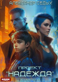 Проект «Надежда». Книга 4. Прорыв