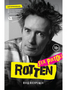 Rotten. Вход воспрещен. Культовая биография фронтмена Sex Pistols Джонни Лайдона