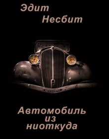 Автомобиль из ниоткуда
