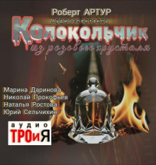 Колокольчик из розового хрусталя